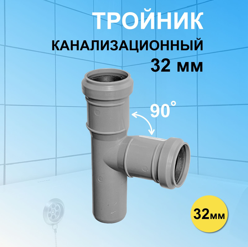 Тройник канализационный 32 мм угол 90 (87) градусов для организации водоотвода  #1