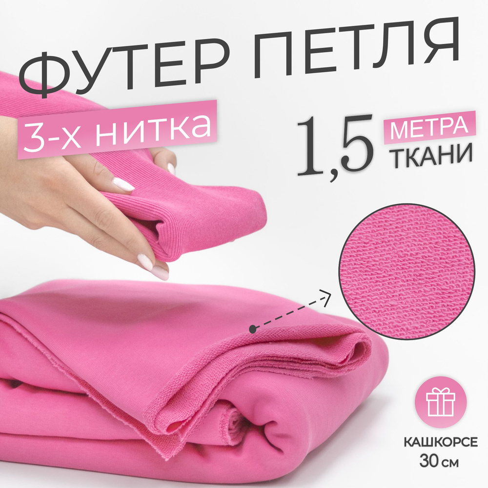 Ткань Футер 3-х нитка петля Розовый, качество Компакт Пенье (отрез 1,85м х 1,5м) + Кашкорсе в тон (отрез #1