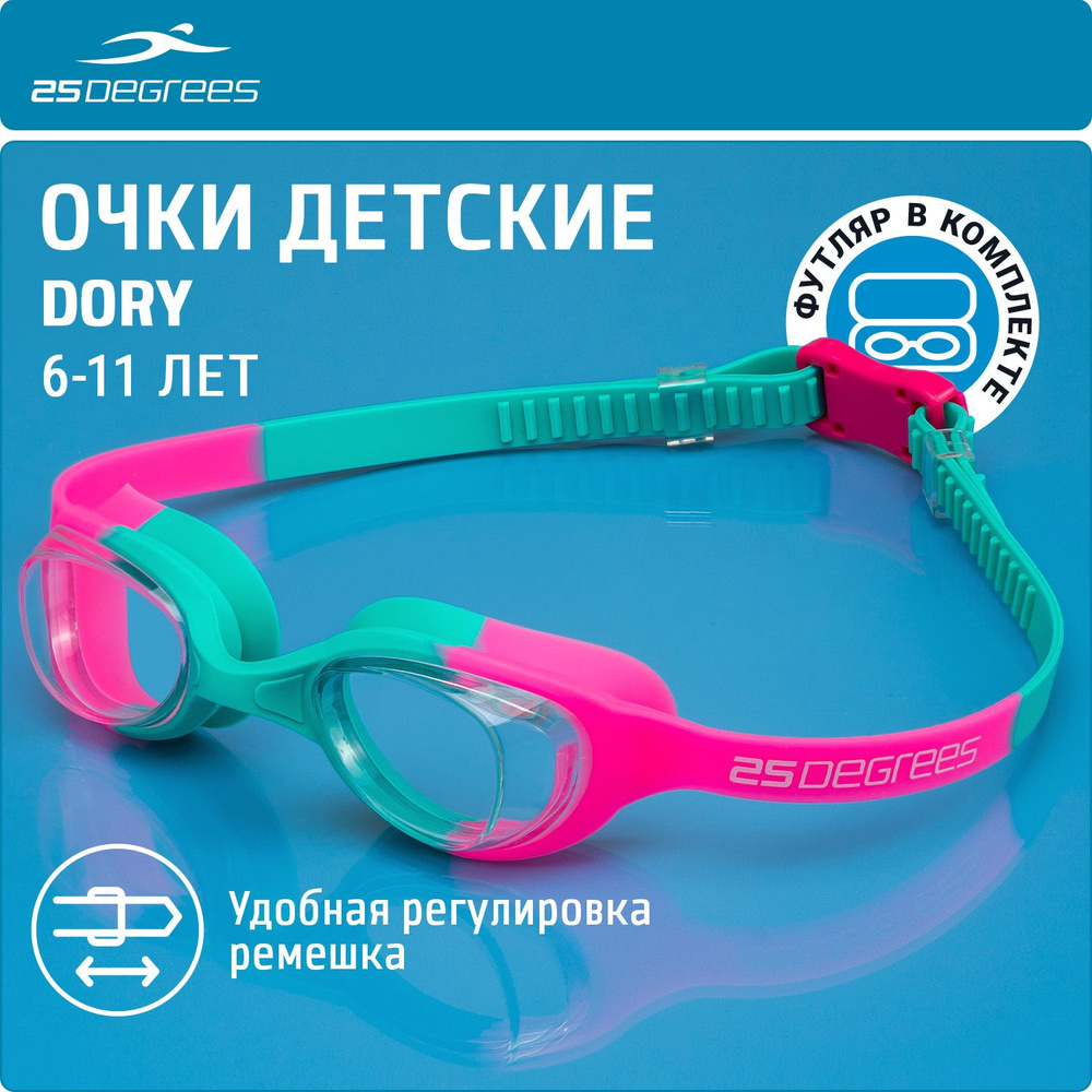 Очки для плавания детские 25DEGREES Dory Pink/Turquoise футляр в комплекте, с УФ-фильтром, одинарный #1