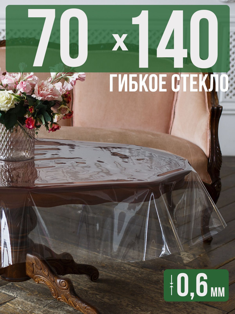 Скатерть ПВХ 0,6мм70x140см прозрачная силиконовая - гибкое стекло на стол  #1