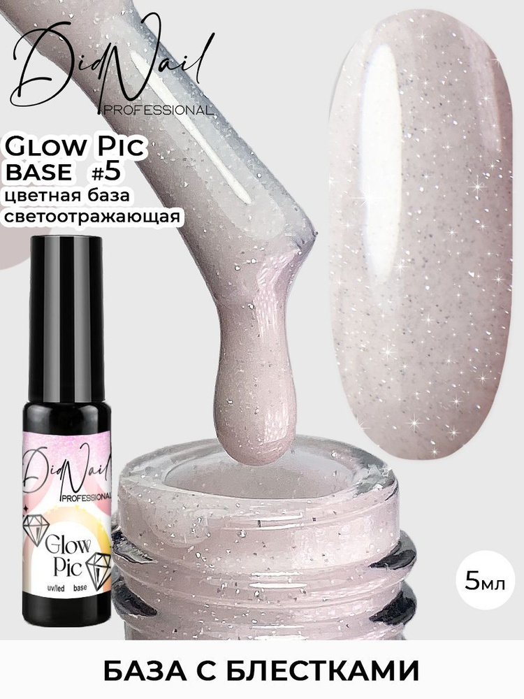 Цветная база для ногтей с блестками с светоотражающим эффектом Glow Pic  #1