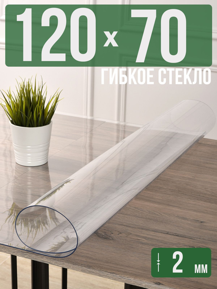 Скатерть прозрачная силиконовая 2мм70x120см гибкое ПВХ стекло на стол  #1