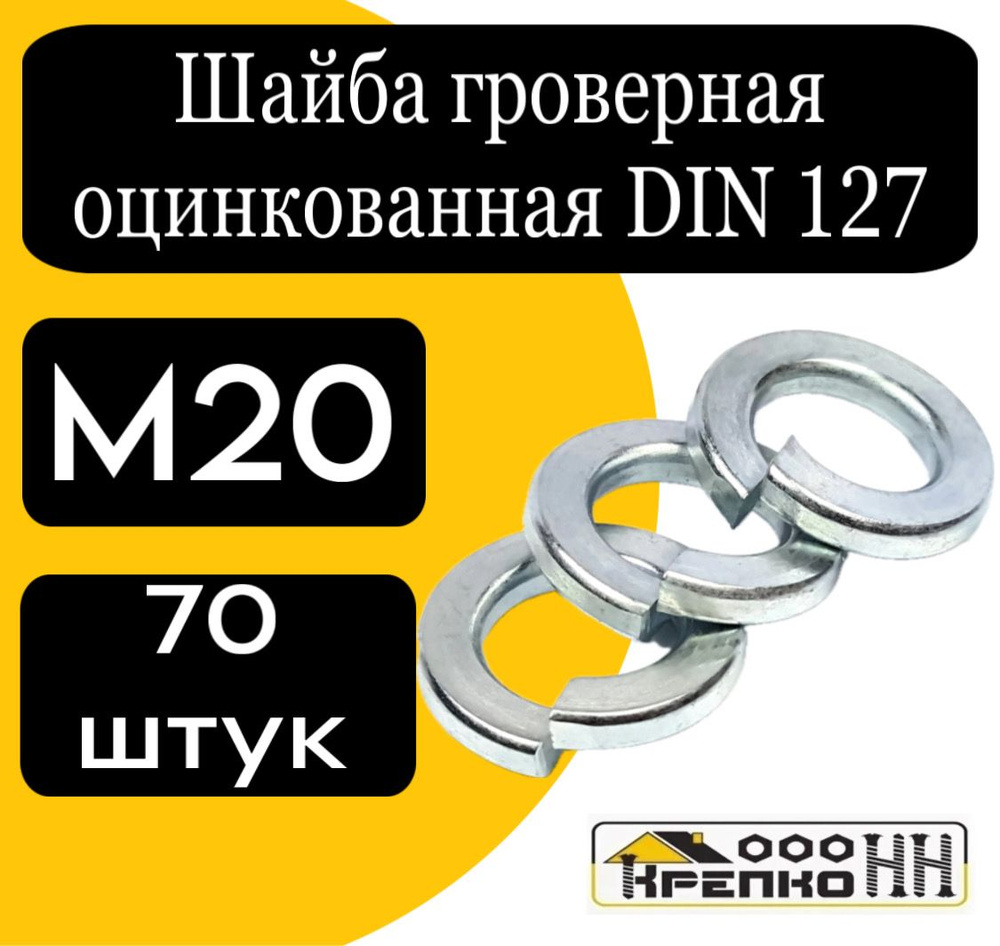 КрепКо-НН Шайба Гроверная M20, DIN127, ГОСТ 6402-70, 70 шт. #1