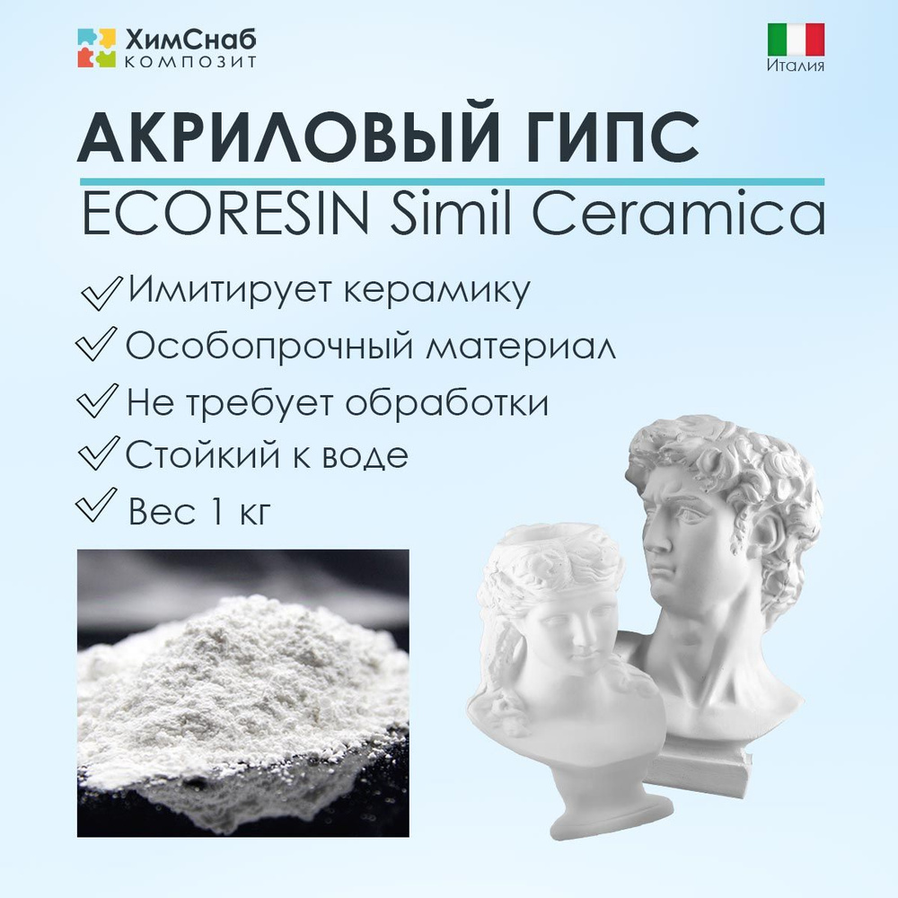 Акриловый гипс Экорезин ECORESIN Simil Ceramica для творчества, изготовления фигурок, имитирующий керамику, #1