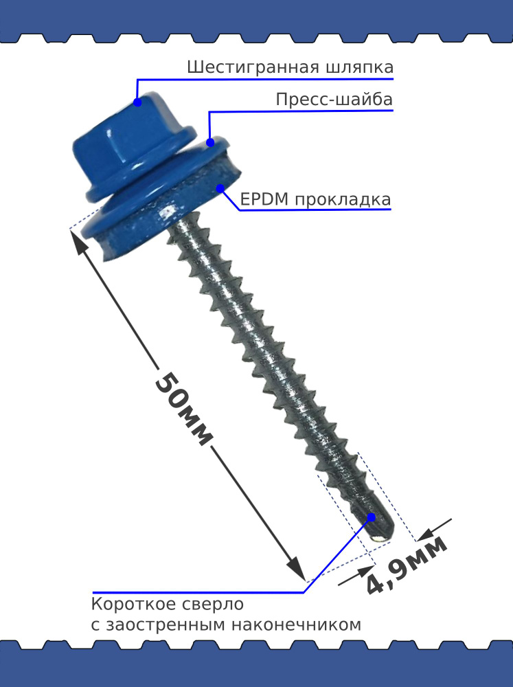 Саморез кровельный SP RAL 5005 4.8х50 #1