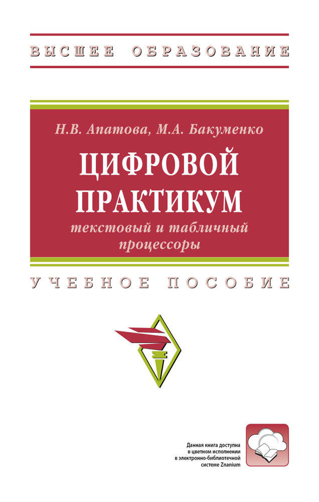 Цифровой практикум. текстовый и табличный процессоры. Учебное пособие | Апатова Наталья Владимировна, #1