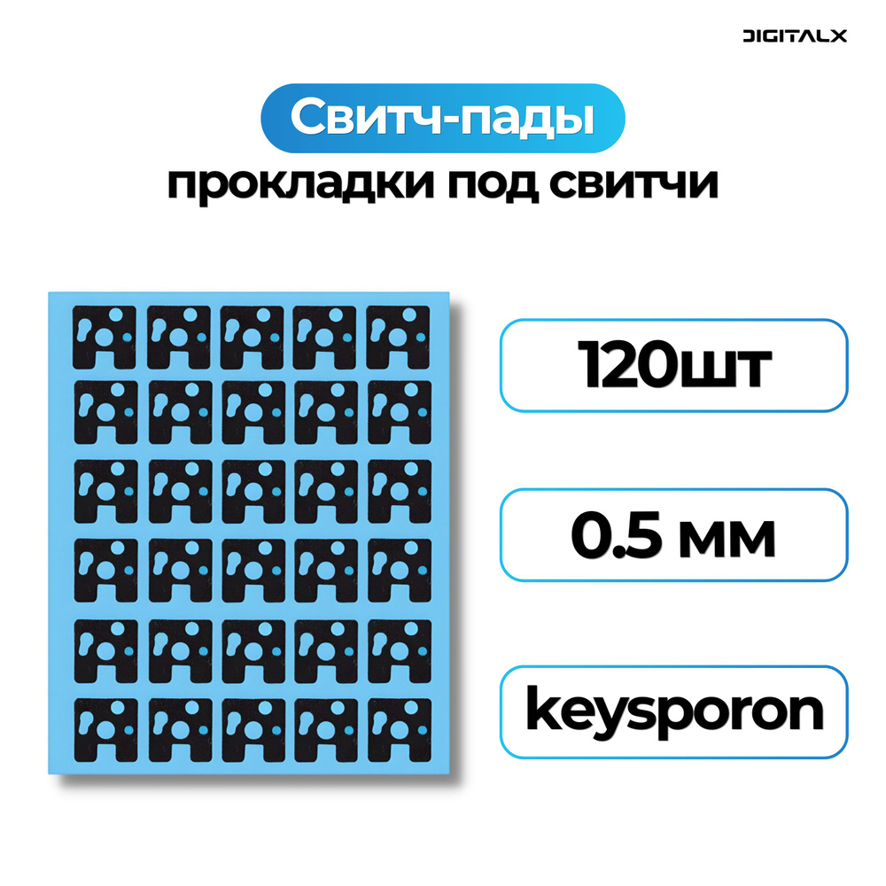 Свитч-пады / прокладки под свитчи клавиатуры, keysporon, 0.5 мм, 120 штук  #1