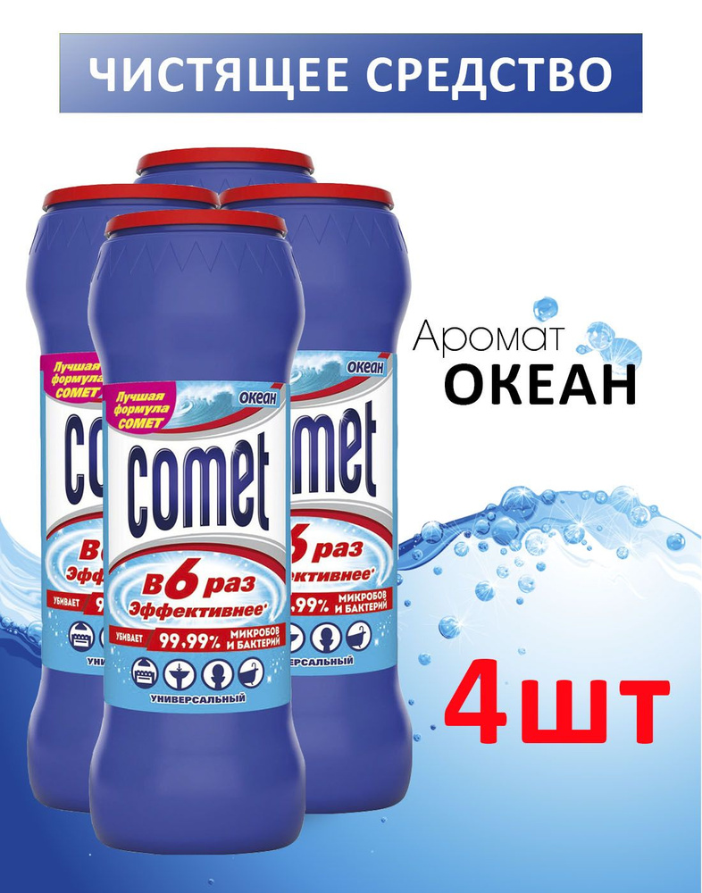 Универсальное чистящее средство Comet/Комет Океан 475 г с хлором - 4 штуки  #1