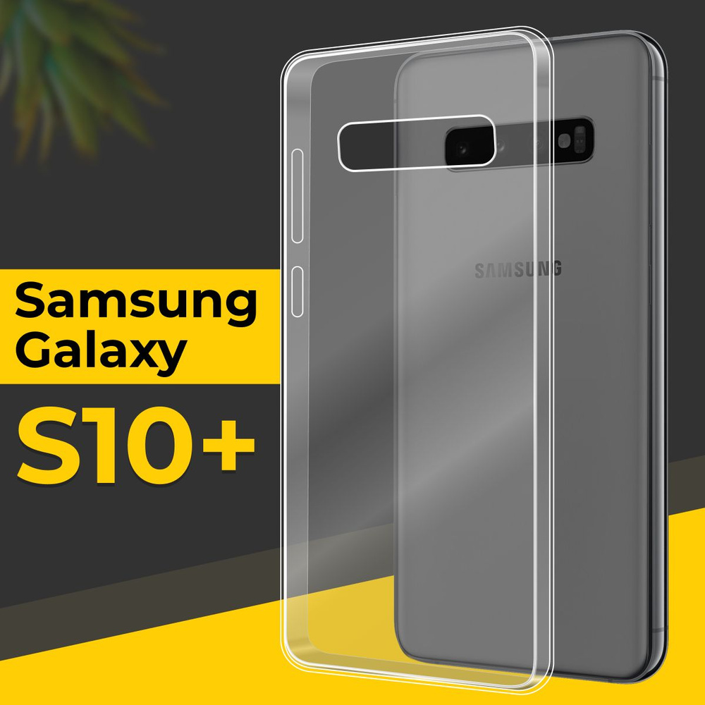 Ультратонкий силиконовый чехол для Samsung Galaxy S10 Plus / Силиконовая защитная накладка с защитой #1