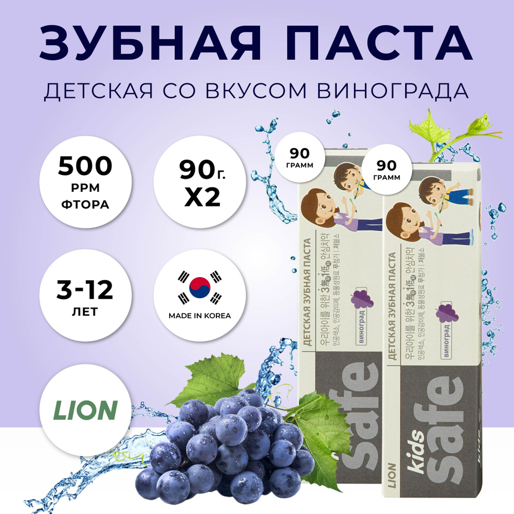 Lion Зубная паста детская со вкусом винограда для детей от 3 до 12 лет, 2 шт по 90 г корейская  #1