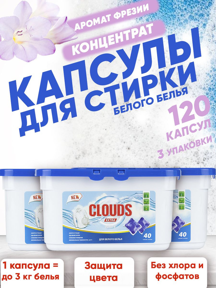 Капсулы для стирки белого CLOUDS EXTRA WHITE Фрезия 120 шт/ 3уп #1