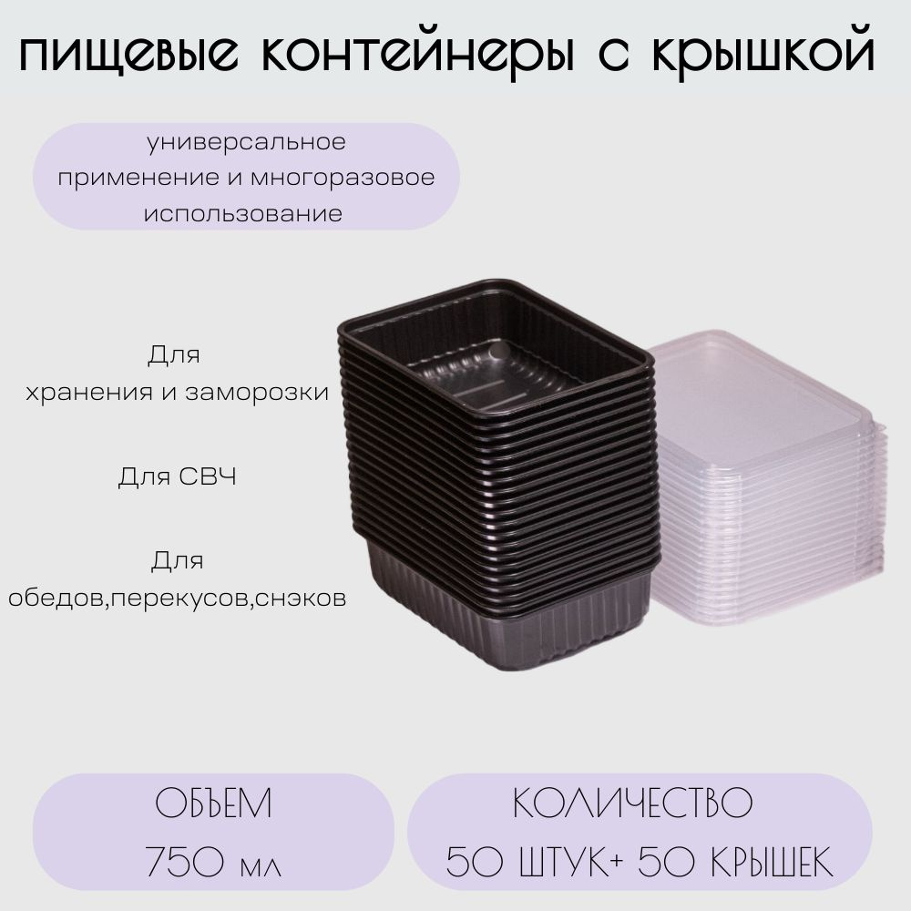 Контейнер одноразовый пластиковый прозрачный с крышкой 750 мл,179х132х49 набор посуды 50 шт. прямоугольная #1