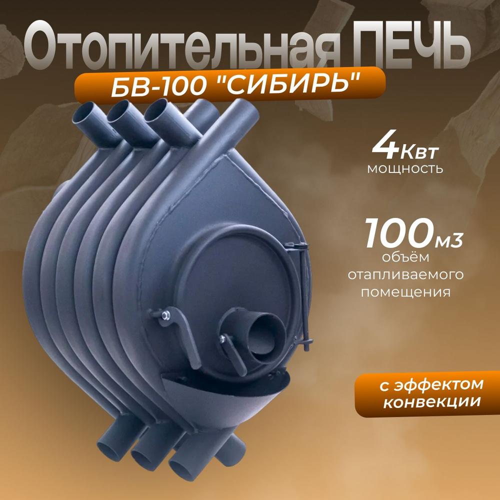 Печь отопительная БВ-100 "СИБИРЬ" #1
