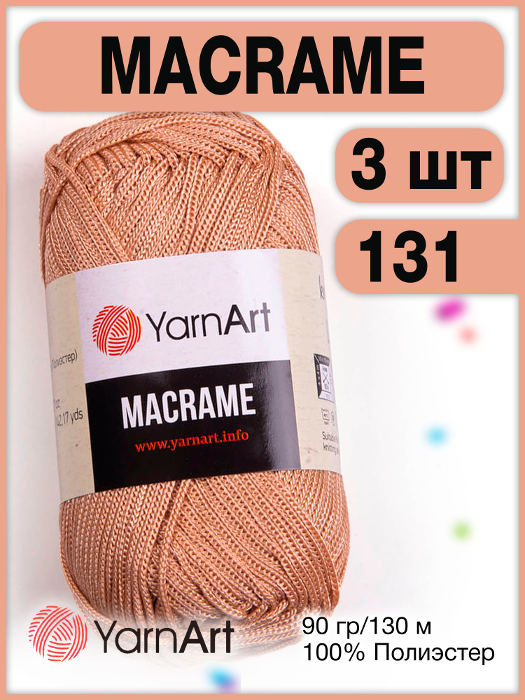 Пряжа Macrame ЯрнАрт Макраме 131 карамельный, 3 шт. #1