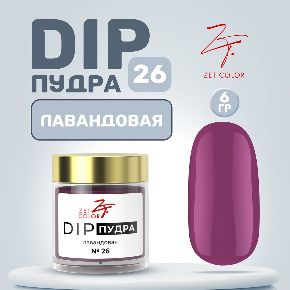 Zet Color, Пудра для ногтей DIP Система №26 лавандовая 6 гр #1