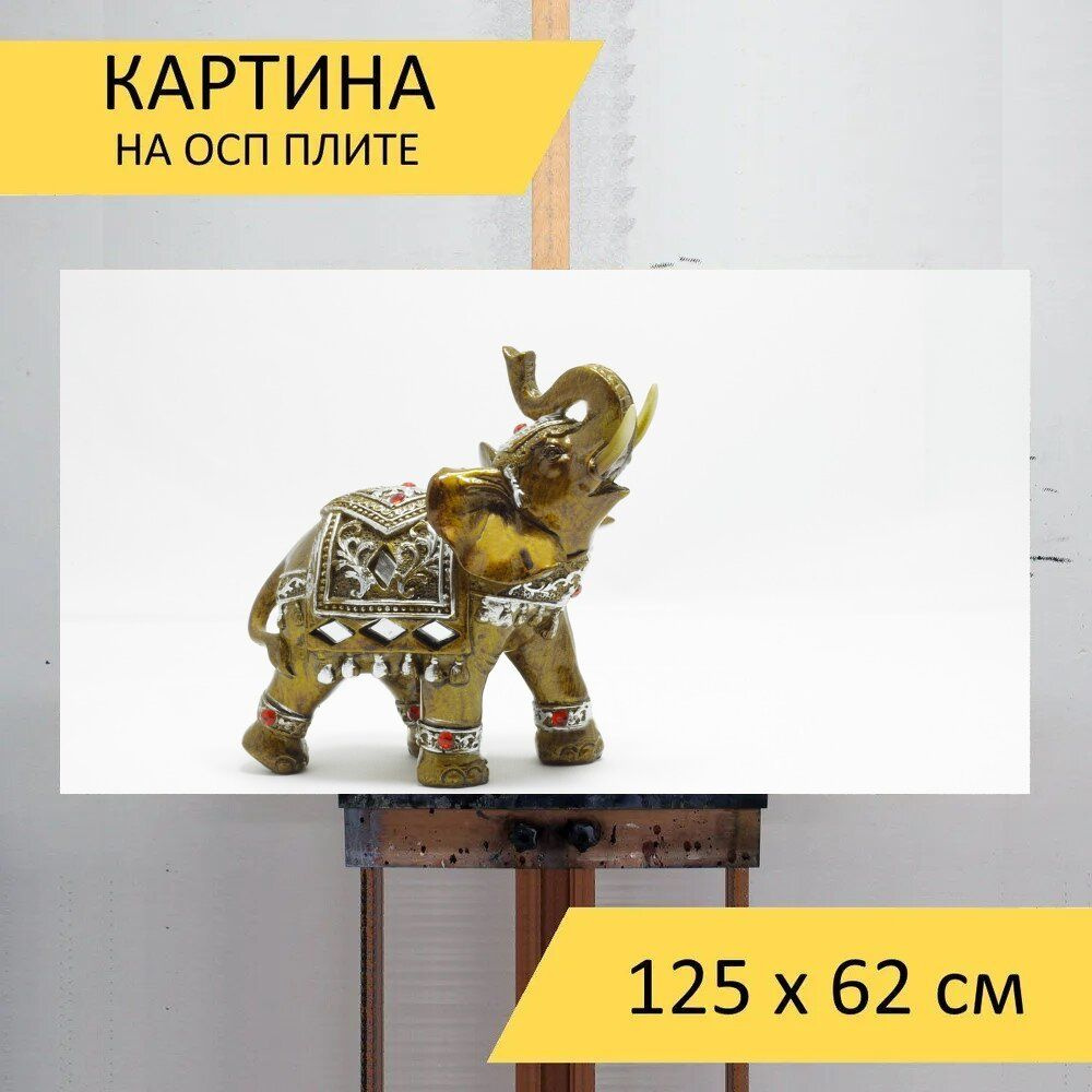 LotsPrints Картина "Слон, игрушка, слон статуэтка 91", 125 х 62 см  #1