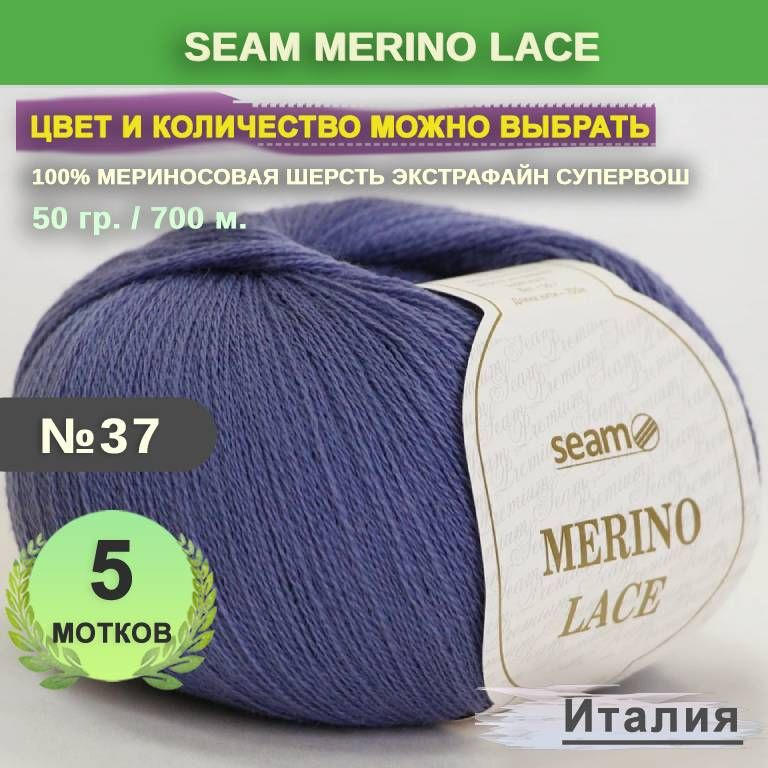 Пряжа для вязания: 5 мотков, цвет 37 Темно-сиреневый Seam Merino Lace (Сеам Мерино Лэйс)  #1