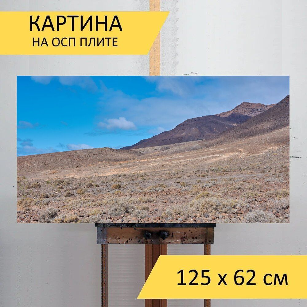 LotsPrints Картина "Пустыня, карг, камни 41", 125  х 62 см #1