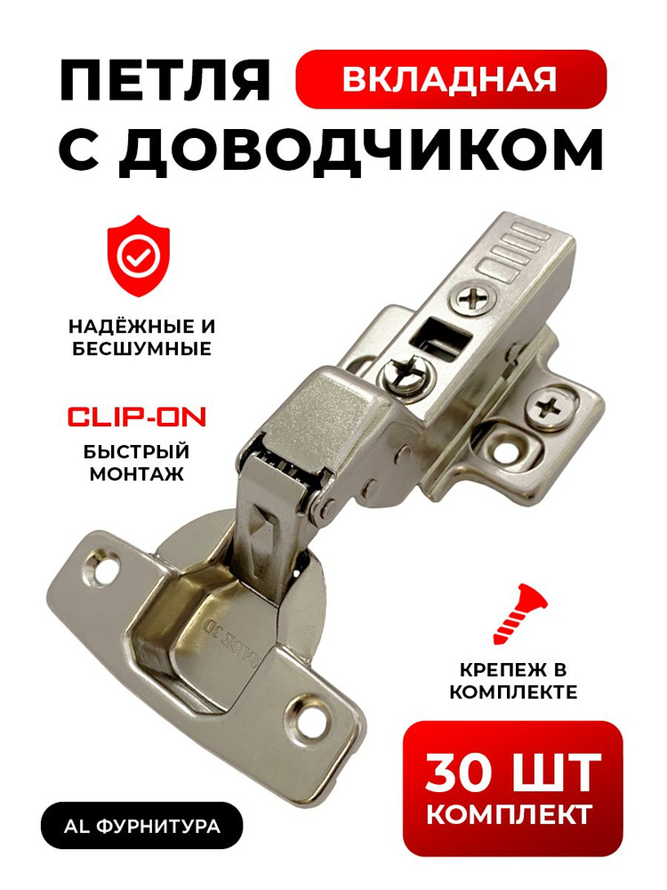 Петли мебельные с доводчиком вкладные комплект 30 шт с 3D регулировкой Clip-on (быстросъёмные), угол #1