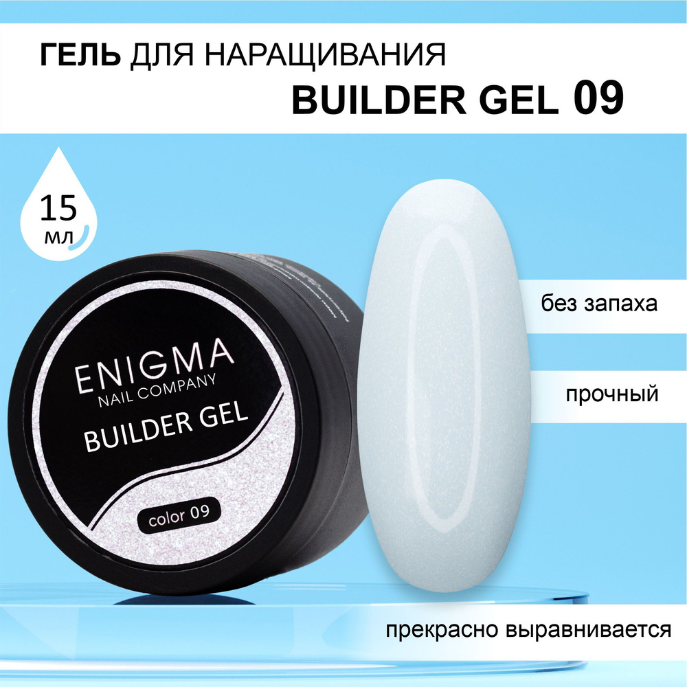 Гель для наращивания ENIGMA Builder gel 09 15 мл. #1