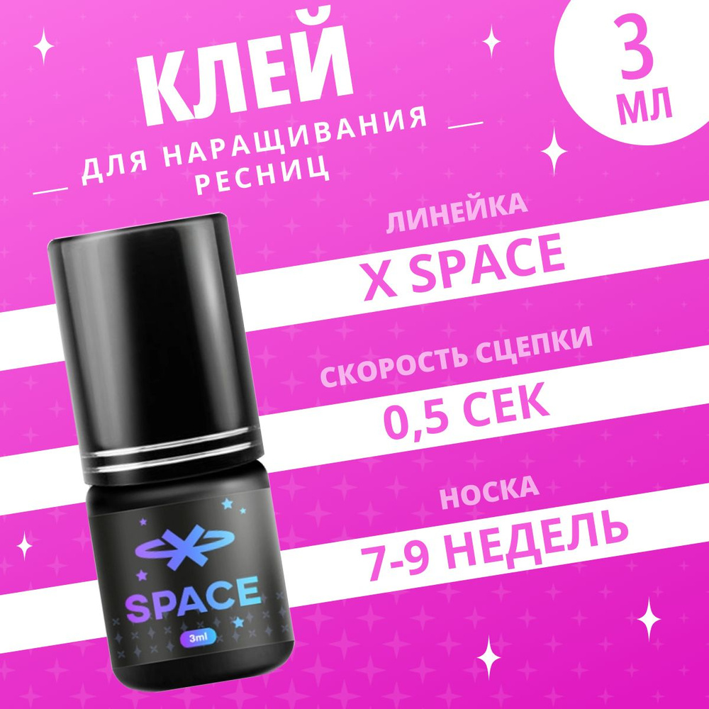 Extreme Look Клей для наращивания ресниц X Space, 3 мл / Экстрим Лук  #1