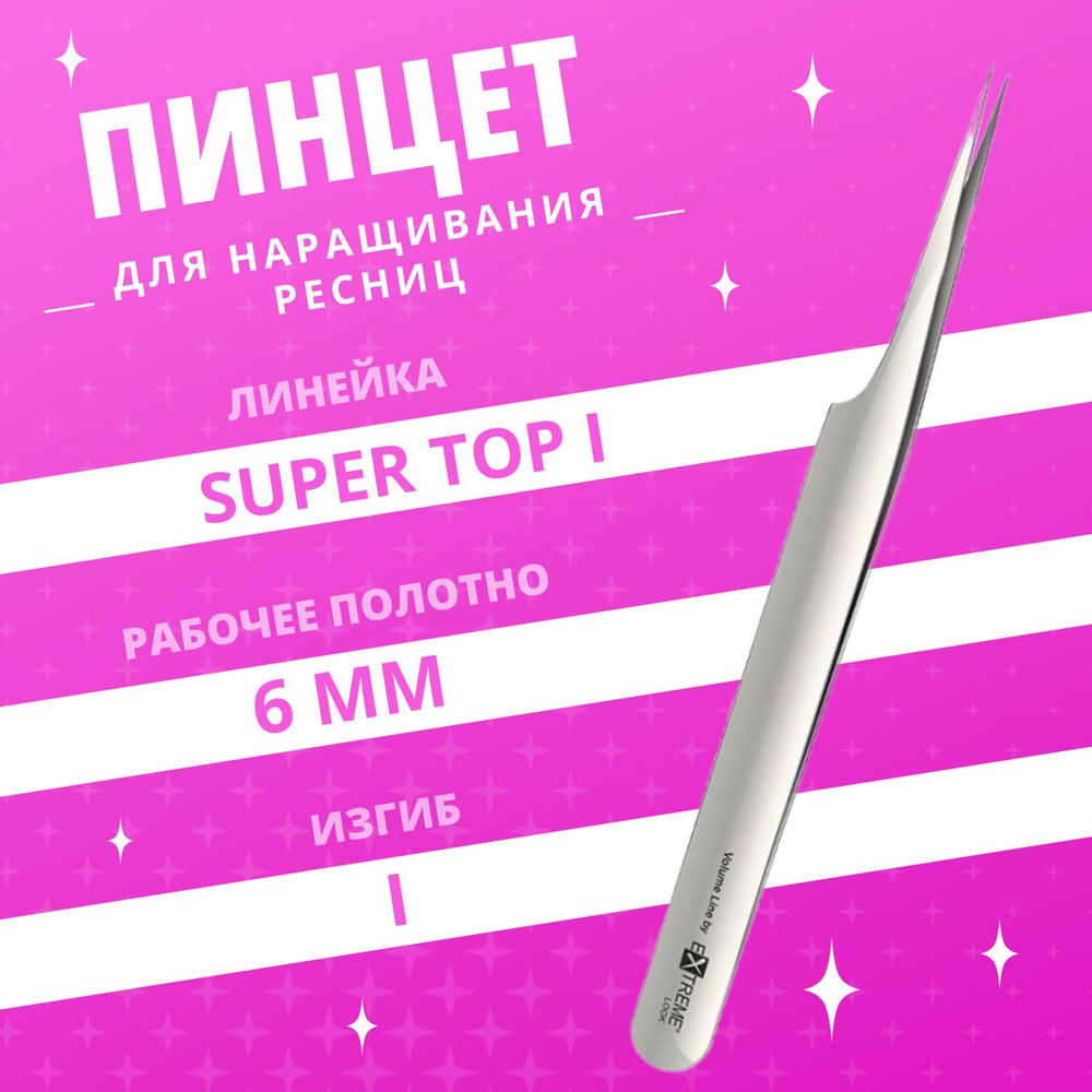 Extreme Look / Пинцет для наращивания ресниц Super Top, тип "I" #1