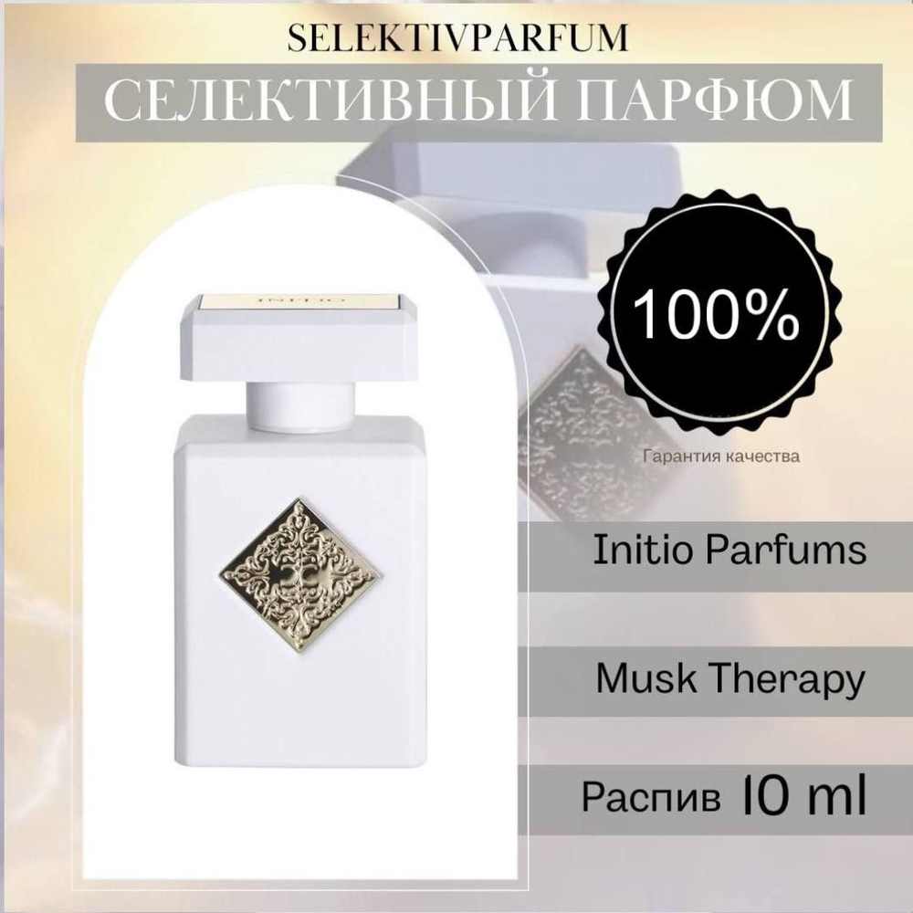 Initio Parfums Prives Вода парфюмерная Musk Therapy 10 мл #1