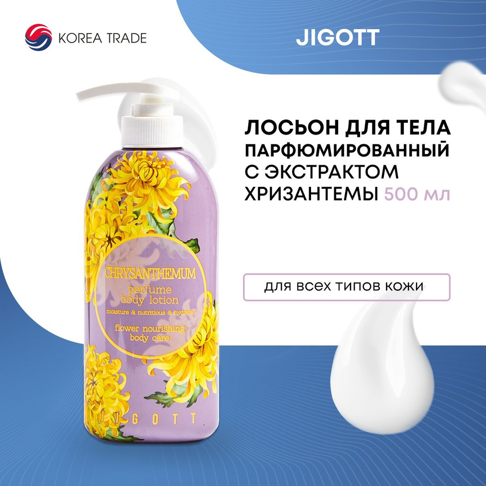 Парфюмированный лосьон для тела с экстрактом хризантемы Jigott Chrysanthemum Perfume Body Lotion 500мл #1