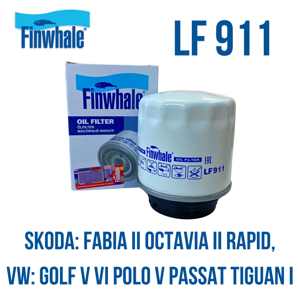 Фильтр масляный FINWHALE LF911 Подходит для: Fabia II Octavia II Rapid, Golf V VI Polo V Passat Tiguan #1