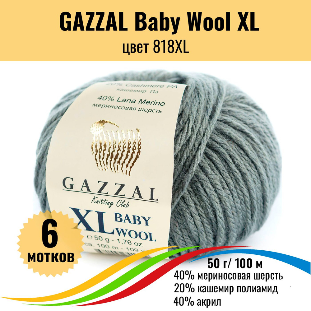 Пряжа с шерстью мериноса GAZZAL Baby Wool XL (Газзал Бэби Вул хл), цвет 818XL, 6 штук  #1