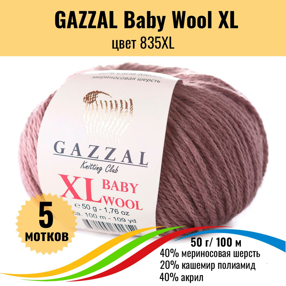 Теплая пряжа для детских вещей GAZZAL Baby Wool XL (Газал Бэби Вул хл), цвет 835XL, 5 штук  #1