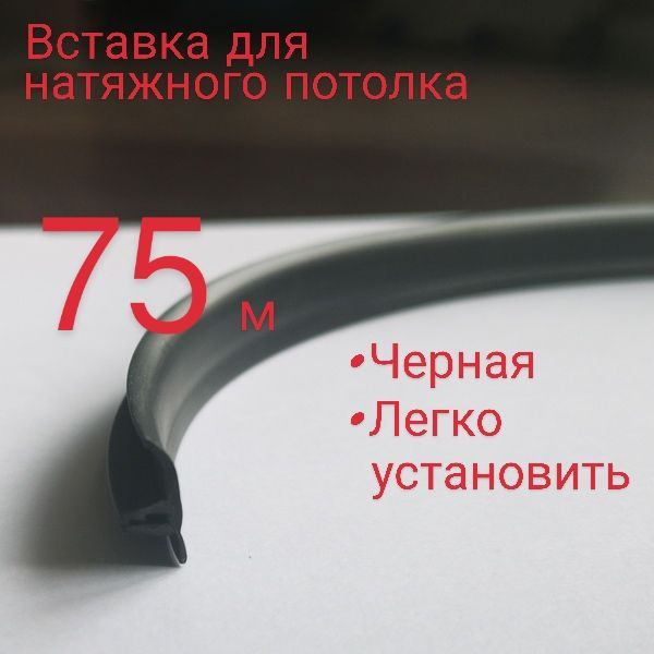 Вставка для натяжного потолка 75м/чёрная #1