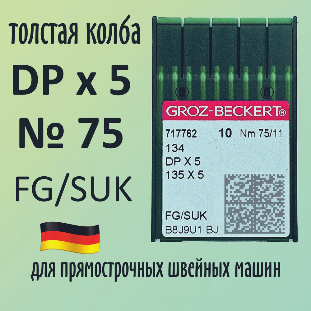 Иглы Groz-Beckert / Гроз-Бекерт DPx5 № 75 FG/SUK. Толстая колба. Для промышленной швейной машины  #1