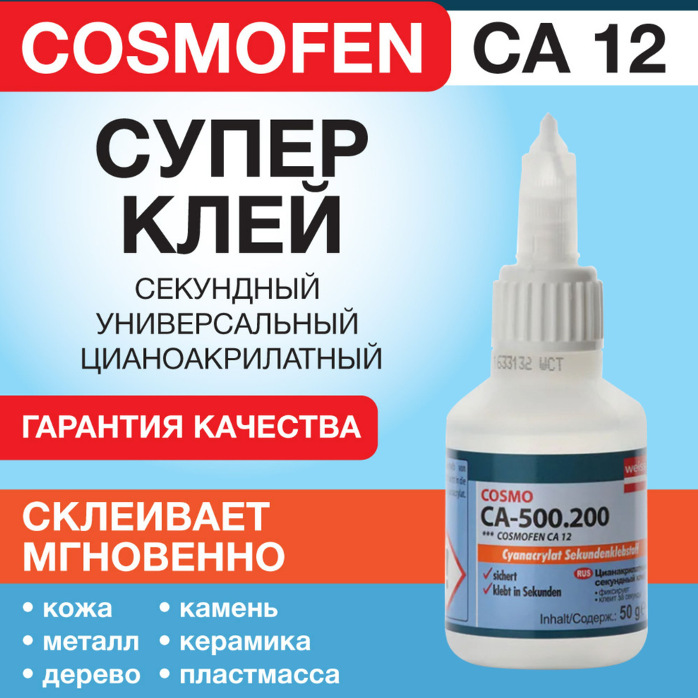 Cosmofen Клей универсальный секундный CA-500.200, 50г #1