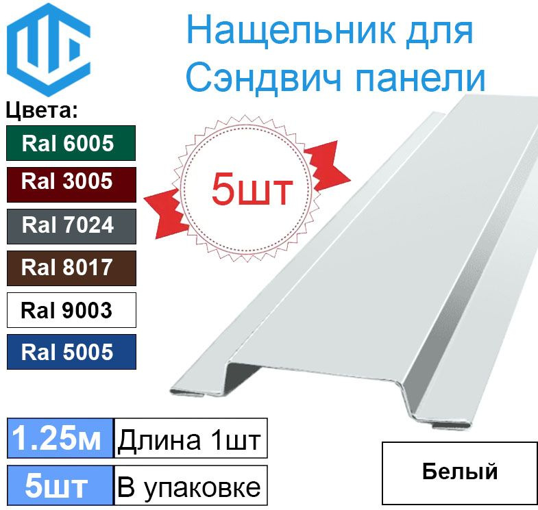 Нащельник металлический для сэндвич панелей (5шт) Ral 9003 Белый  #1