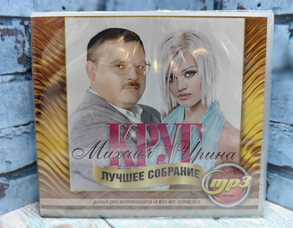 Михаил и Ирина Круг mp3 #1