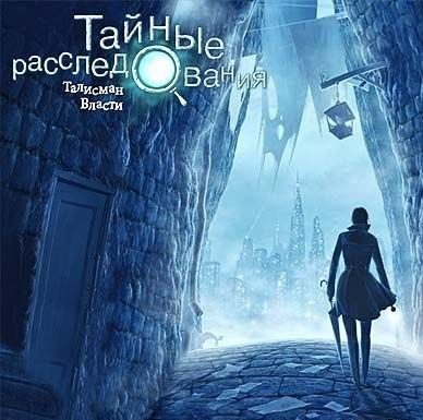 Игра для ПК Тайные Расследования: Талисман Власти (русская версия, Бука)  #1