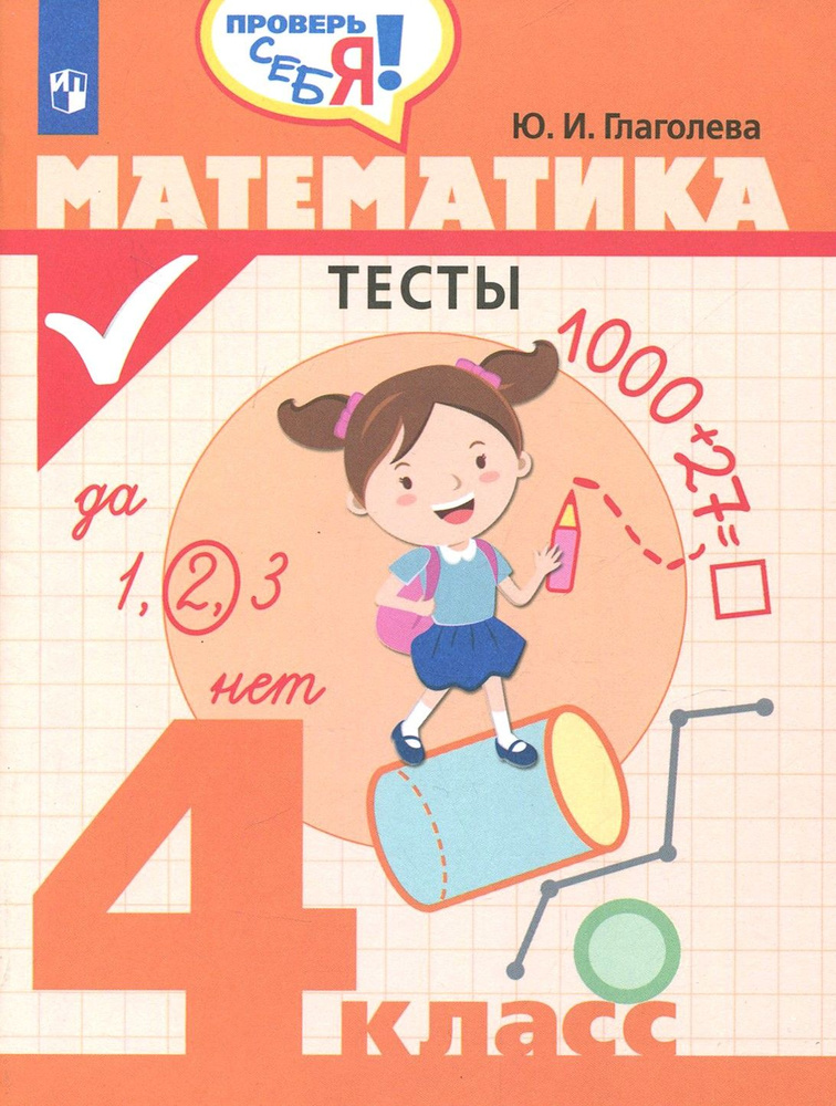Математика. 4 класс. Тесты. ФГОС | Глаголева Юлия Игоревна  #1