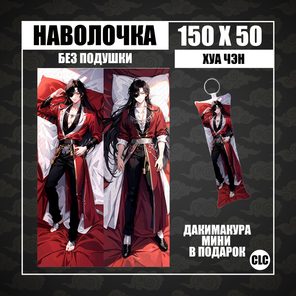 CLC Anime Наволочка для подушки дакимакура 50x150 см, 1 шт. - купить с  доставкой по выгодным ценам в интернет-магазине OZON (1404915205)