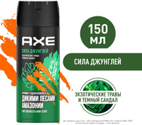 Дезодорант мужской спрей AXE Сила Джунглей с защитой от запаха пота до 48 часов и топовым ароматом вдохновленным дикими лесами амазонии, 150 мл