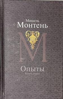 Книга опыты монтеня. Монтень опыты книга.