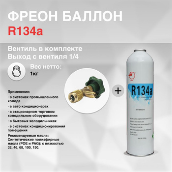 Фреон R-134a