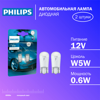 Philips W5W Led – купить автосвет на OZON