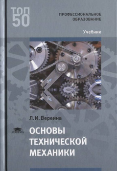 📖 Техническая механика для строительных специальностей. Учебное пособие