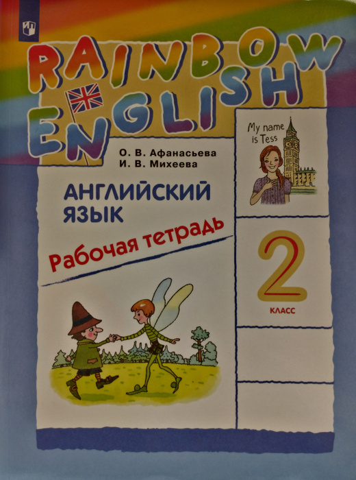 Рейнбоу английский 2 рабочая тетрадь. Рейнбоу английский 2 рабочая тетрадь