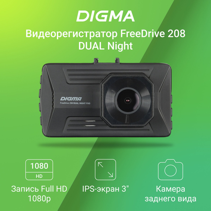 Видеорегистратор digma freedrive 208 dual night fhd. Digma freedrive 208 night fhd black. Digma freedrive 208. Digma freedrive 208. Digma freedrive 208 night fhd.