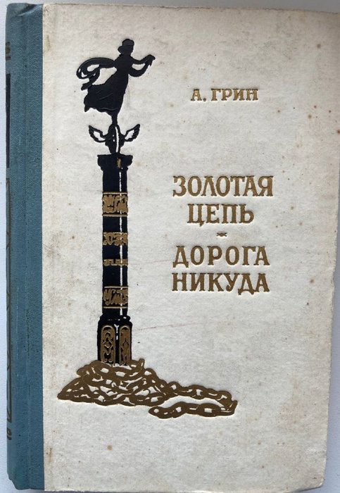 Грин "Золотая цепь", краткое содержание, кто главные герои?