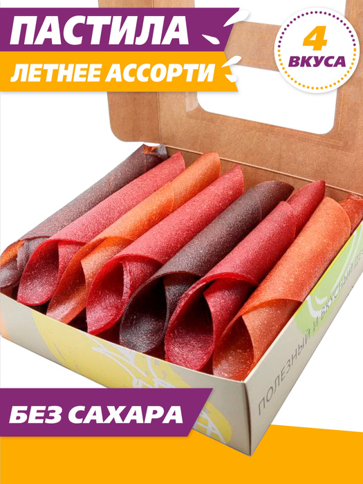 Пастила ягодная ЛЕТНЕЕ АССОРТИ без сахара - купить с доставкой по ...