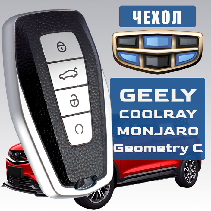 Чехол для ключа - Geely GC6, 1,5 л, 2014 года аксессуары DRIVE2