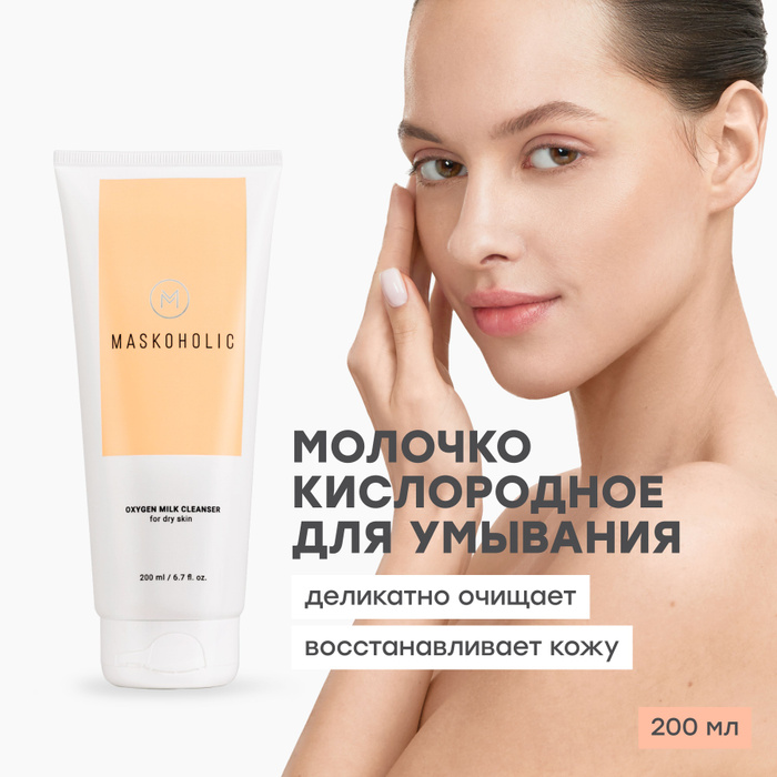 Maskoholic для умывания. Maskoholic крем для лица. косметика maskoholic.
